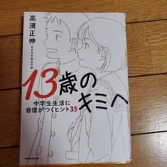 13歳のキミへ : 中学生生活に自信がつくヒント35のサムネイル