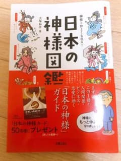 神様と仲よくなれる! 日本の神様図鑑のサムネイル