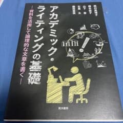 アカデミック・ライティングの基礎 資料を活用して論理的な文章を書くのサムネイル