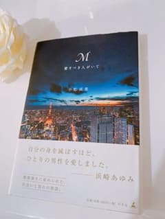 M愛すべき人がいてのサムネイル
