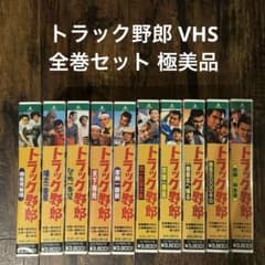 極美品 東映 トラック野郎 VHS ビデオテープ 全巻セット 昭和レトロ
