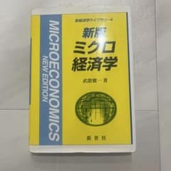 新版ミクロ経済学 NEW EDITIONのサムネイル