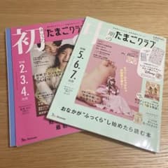初めてのたまごクラブのサムネイル