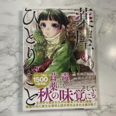 薬屋のひとりごと ～猫猫の後宮謎解き手帳～ 9のサムネイル