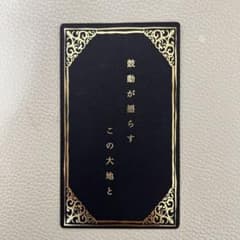 ミセス バベルの塔 非売品 レアカード 歌詞 (no.1) - メルカリ