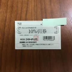 ニトリ 株主優待券 2枚のサムネイル
