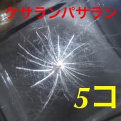ケサランパサラン 5コ ☆のサムネイル