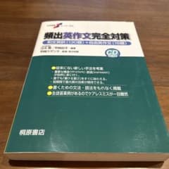 大学受験スーパーゼミ 頻出英作文完全対策のサムネイル