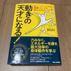 「動き」の天才になる! 筋トレ・ストレッチ以前の運動センスを高める方法のサムネイル