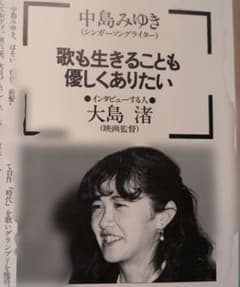 中島みゆき　檀ふみ　榛名由梨　インタビュー 中島みゆき 檀ふみ 榛名由梨 インタビュー 雑誌 - メルカリ