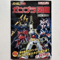 ガンダムの常識 ガンプラ図鑑 HG篇 2013のサムネイル