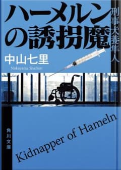 ハーメルンの誘拐魔 中山七里　小説のサムネイル