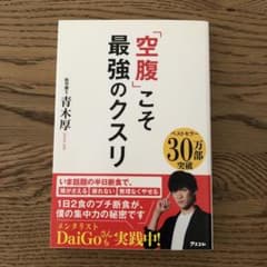 【美品】「空腹」こそ最強のクスリのサムネイル