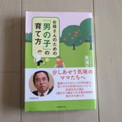 お母さんのための「男の子」の育て方のサムネイル