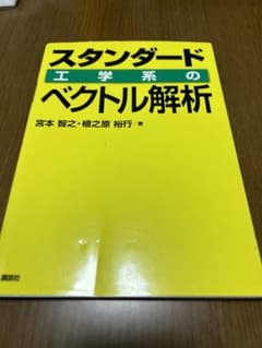 スタンダード工学系のベクトル解析のサムネイル