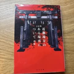 近畿地方のある場所についてのサムネイル