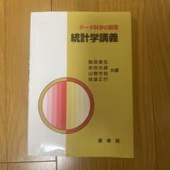 データ科学の数理 統計学講義のサムネイル