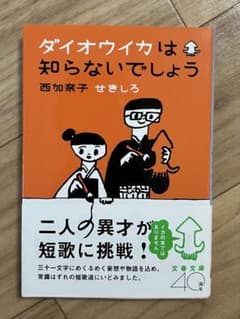 ダイオウイカは知らないでしょう (西加奈子 せきしろ)文春文庫のサムネイル