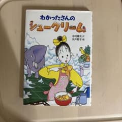 わかったさんシュークリームのサムネイル