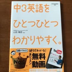 中3英語をひとつひとつわかりやすく。 : 新学習指導要領対応のサムネイル