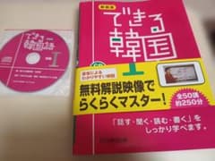 できる韓国語 I CD付 DEKIRU出版のサムネイル