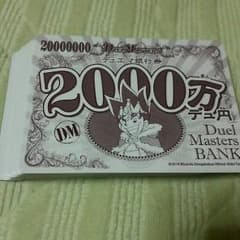 2億200万デュ円のサムネイル