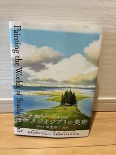 スタジオジブリの美術 Painting the Worlds - メルカリ