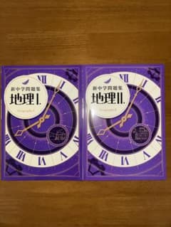 新中学問題集 地理 I 地理II 2冊セットのサムネイル