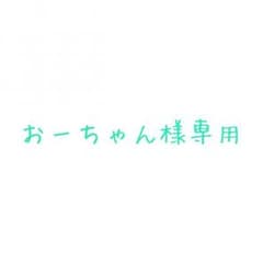 おーちゃん様専用のサムネイル
