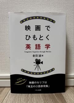 映画でひもとく英語学のサムネイル