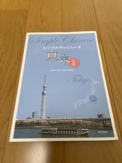 シンプルチャイニーズ 東京のサムネイル