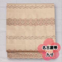 九寸名古屋帯 正絹 ベージュ系 菱文 幾何学模様 六通柄 カジュアル O