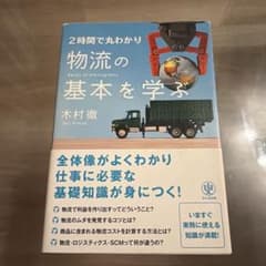 2時間で丸わかり 物流の基本を学ぶ 木村徹のサムネイル