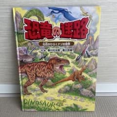 恐竜の迷路 化石がひらくナゾの世界 香川元太郎のサムネイル