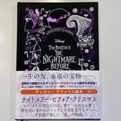 ナイトメアー・ビフォア・クリスマス（ディズニーデラックス絵本）サリー・モーガンのサムネイル