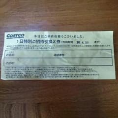 コストコ１日招待引換券のサムネイル