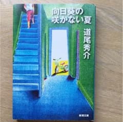 向日葵の咲かない夏のサムネイル