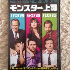モンスター上司 DVDのサムネイル