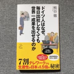 ドイツ人はなぜ、毎日出社しなくても世界一成果を出せるのか 7割テレワークでも生…のサムネイル