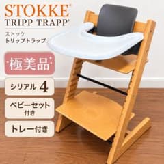 極美品】ストッケ トリップトラップ シリアル4 ベビーセット・トレー付