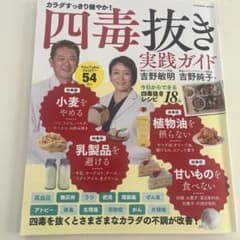 四毒抜きのすすめ 実践ガイド 「小麦・植物油・乳製品・甘いもの」をやめて不調が…のサムネイル