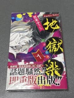 地獄楽　漫画　１巻のサムネイル
