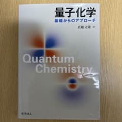 量子化学 基礎からのアプローチのサムネイル