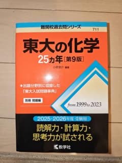 東大の化学 25カ年 第9版 2025・2026年度受験用のサムネイル