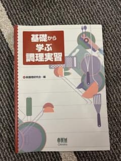 基礎から学ぶ調理実習のサムネイル