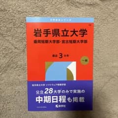 岩手県立大学 2026年度版 一般のサムネイル
