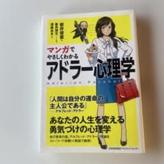 マンガでやさしくわかるアドラー心理学のサムネイル
