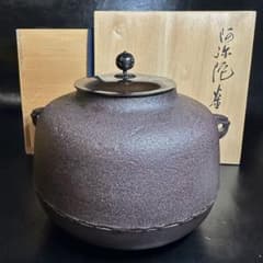 ☆茶道具/金属工芸！阿弥陀 釜！人間国宝 御釜師『高橋 敬典』作！共箱