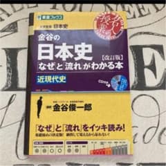 金谷の日本史「なぜ」と「流れ」がわかる本 近現代史のサムネイル