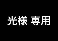 専用出品のサムネイル